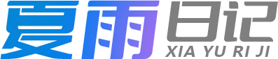 夏雨日记